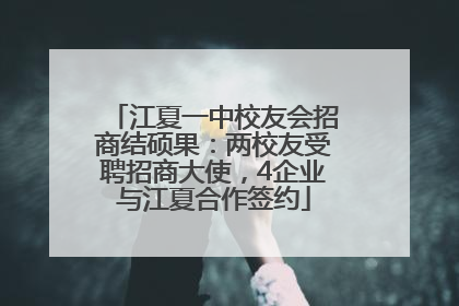 江夏一中校友会招商结硕果：两校友受聘招商大使，4企业与江夏合作签约
