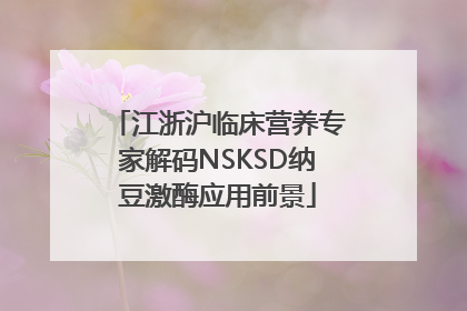 江浙沪临床营养专家解码NSKSD纳豆激酶应用前景
