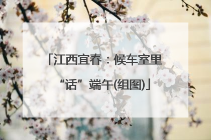 江西宜春：候车室里“话”端午(组图)