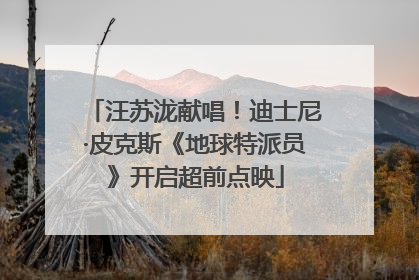 汪苏泷献唱！迪士尼·皮克斯《地球特派员》开启超前点映