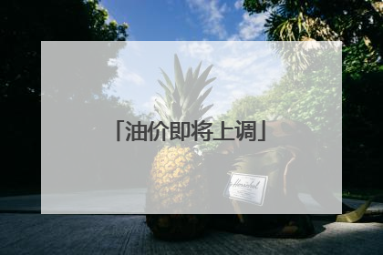 油价即将上调