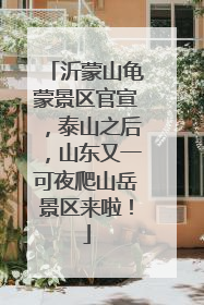 沂蒙山龟蒙景区官宣，泰山之后，山东又一可夜爬山岳景区来啦！