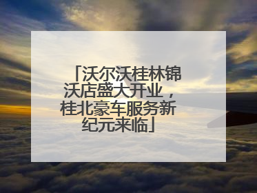 沃尔沃桂林锦沃店盛大开业，桂北豪车服务新纪元来临