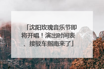 沈阳玫瑰音乐节即将开唱！演出时间表、接驳车指南来了