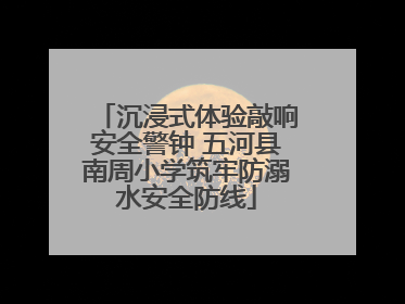 沉浸式体验敲响安全警钟 五河县南周小学筑牢防溺水安全防线