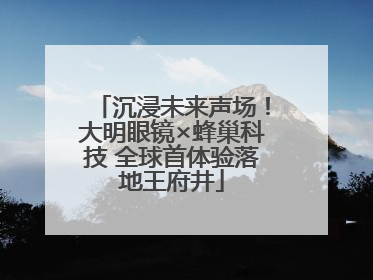 沉浸未来声场！大明眼镜×蜂巢科技 全球首体验落地王府井