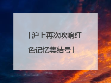 沪上再次吹响红色记忆集结号
