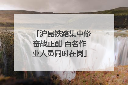 沪昆铁路集中修奋战正酣 百名作业人员同时在岗