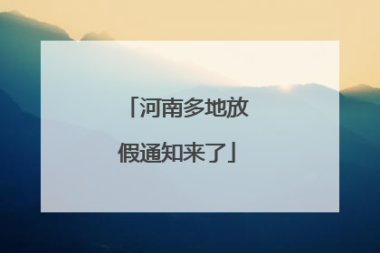 河南多地放假通知来了