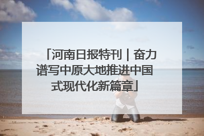 河南日报特刊｜奋力谱写中原大地推进中国式现代化新篇章