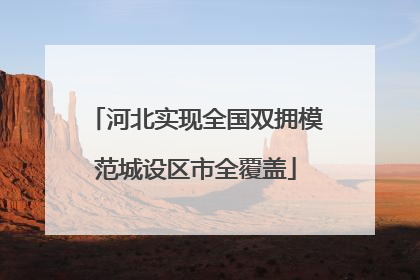 河北实现全国双拥模范城设区市全覆盖
