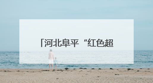 河北阜平“红色超马”开跑（组图）