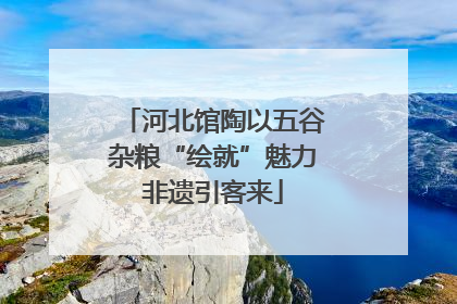 河北馆陶以五谷杂粮“绘就”魅力非遗引客来