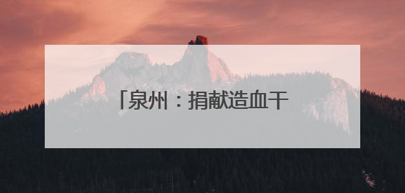 泉州：捐献造血干细胞 平凡爸爸变身“超级飞侠”