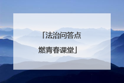 法治问答点燃青春课堂