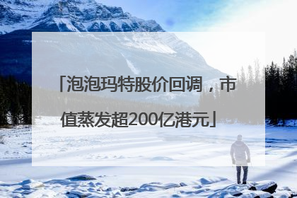 泡泡玛特股价回调，市值蒸发超200亿港元