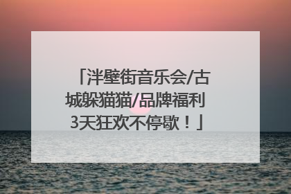 泮壁街音乐会/古城躲猫猫/品牌福利3天狂欢不停歇！