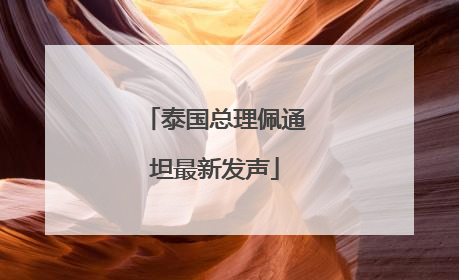 泰国总理佩通坦最新发声