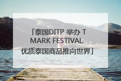 泰国DITP 举办 T MARK FESTIVAL 优质泰国商品推向世界