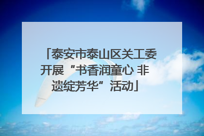 泰安市泰山区关工委开展“书香润童心 非遗绽芳华”活动