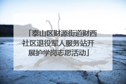 泰山区财源街道财西社区退役军人服务站开展护学岗志愿活动