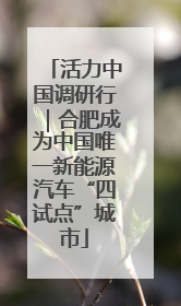 活力中国调研行｜合肥成为中国唯一新能源汽车“四试点”城市