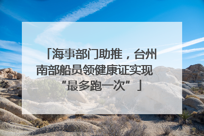 海事部门助推，台州南部船员领健康证实现“最多跑一次”
