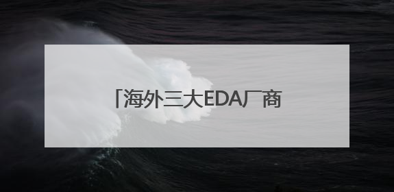 海外三大EDA厂商暂停对华服务，商务部新闻发言人回应