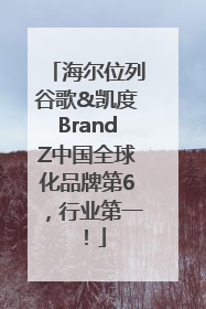 海尔位列谷歌&凯度BrandZ中国全球化品牌第6，行业第一！