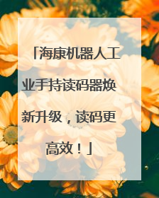 海康机器人工业手持读码器焕新升级，读码更高效！