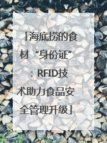 海底捞的食材“身份证”：RFID技术助力食品安全管理升级
