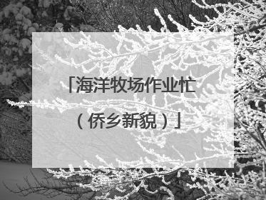 海洋牧场作业忙（侨乡新貌）