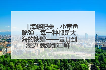 海蛏肥美，小章鱼脆弹，每一种都是大海的馈赠——夏日到海边 就爱那口鲜
