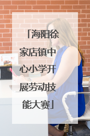 海阳徐家店镇中心小学开展劳动技能大赛