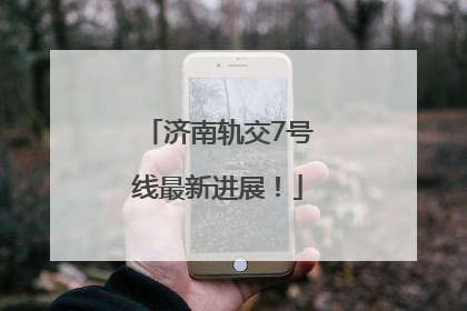 济南轨交7号线最新进展！