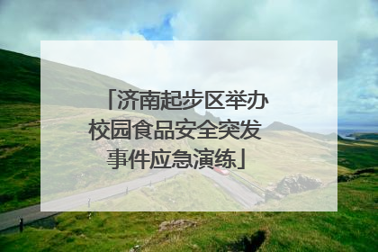 济南起步区举办校园食品安全突发事件应急演练