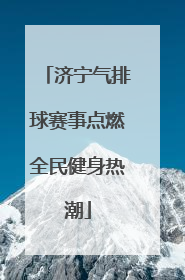 济宁气排球赛事点燃全民健身热潮