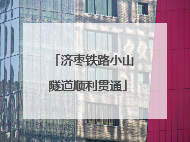 济枣铁路小山隧道顺利贯通