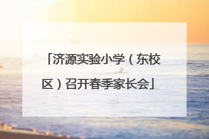 济源实验小学（东校区）召开春季家长会