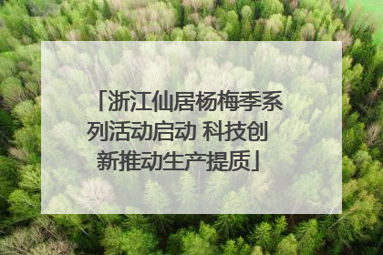 浙江仙居杨梅季系列活动启动 科技创新推动生产提质