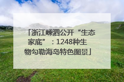 浙江嵊泗公开“生态家底”：1248种生物勾勒海岛特色图景