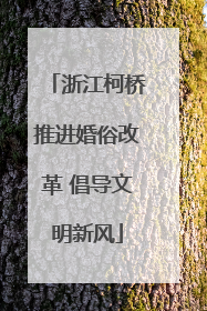 浙江柯桥推进婚俗改革 倡导文明新风