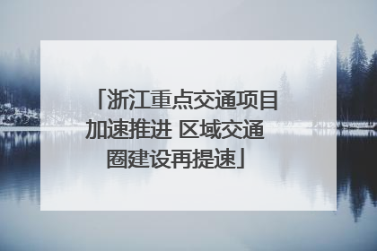 浙江重点交通项目加速推进 区域交通圈建设再提速