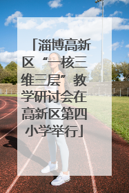 淄博高新区“一核三维三层”教学研讨会在高新区第四小学举行