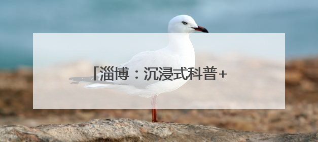 淄博：沉浸式科普+实战式教学 体验别样的应急安全公开课