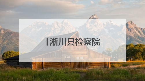 淅川县检察院：以档案之力 铸法治之基