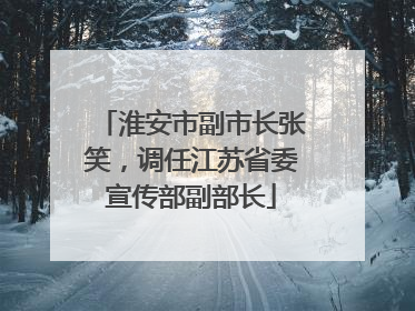 淮安市副市长张笑，调任江苏省委宣传部副部长