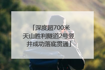 深度超700米 天山胜利隧道2号竖井成功落底贯通