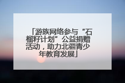 游族网络参与“石榴籽计划”公益捐赠活动，助力北疆青少年教育发展