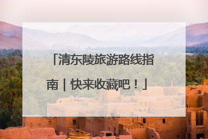 清东陵旅游路线指南｜快来收藏吧！